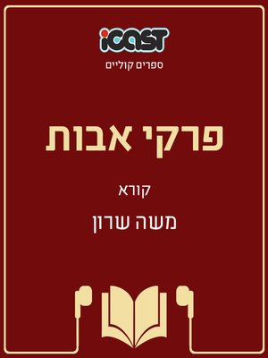 cover image of פרקי אבות - Ethics of the Fathers (Pirkei Avot)